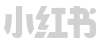 小红书
